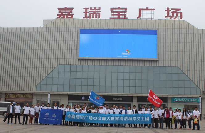 嘉瑞宝广场,文峰大世界联合连云港报业传媒集团, 连云港清洁海岸义工